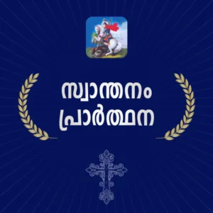 swanthanam