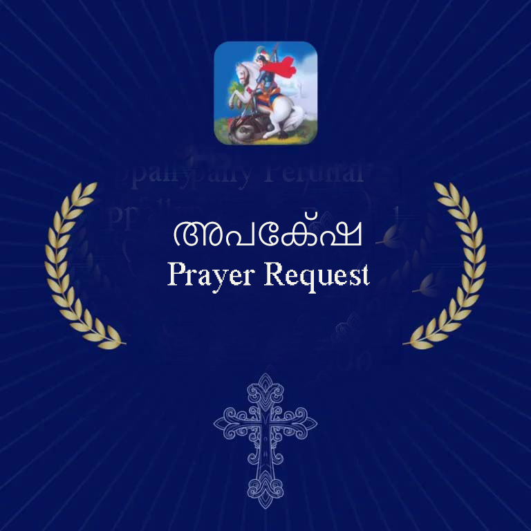 അപേക്ഷ / Prayer Request